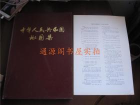 中华人民共和国地图集（带“1983年全国县级以上行政区划变动表”）（1979年1版1983年2印，精装8开，无印章字迹勾划）