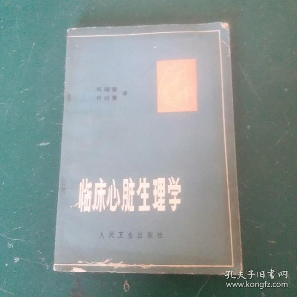 临床心脏生理学 1978年1版一印