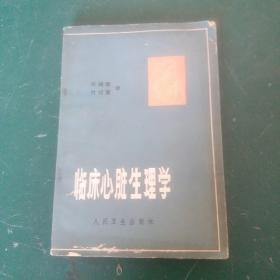 临床心脏生理学 1978年1版一印