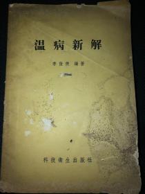 温病新解 58年一版一印。 全书两处虫眼，详情见图。