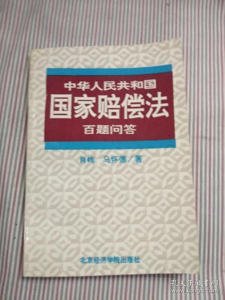 中华人民共和国国家赔偿法百题问答