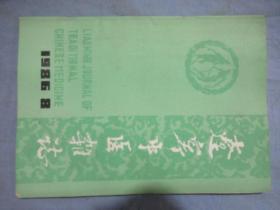 辽宁中医杂志 1986-08