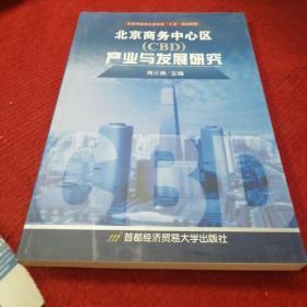北京商务中心区(CBD)产业与发展研究