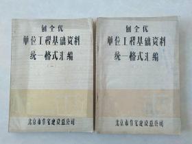 创全优单位工程基础资料统一格式汇编 一二册 （80年代）