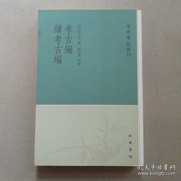 考古编 续考古编：学术笔记丛刊