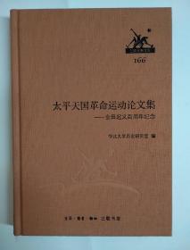 三联经典文库166 太平天国革命运动论文集——金田起义百周年纪念 布面精装