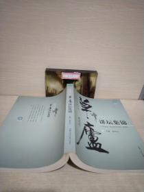 草庐讲坛集锦（草庐丛书）