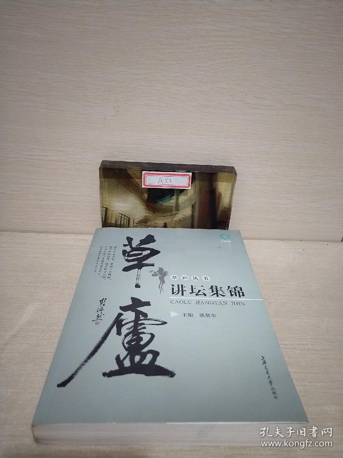 草庐讲坛集锦（草庐丛书）