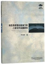 动态系统理论视角下的二语写作发展研究/外教社博学文库