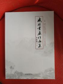 庆祝中华人民共和国中国人民政协协商会议成立七十周年书画展威县书画作品集