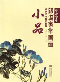 9787531844082A中小学生跟名家学国画系列丛书技法教程--小品 17年核心书目25.00 宁家禄 裴丽华黑龙江美术出版社2018/7/2J.艺术