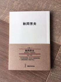 无印良品muji books 人与物7：秋冈芳夫