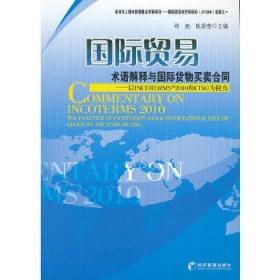 正版 国际贸易术语解释与国际货物买卖合同：以INCOTERMS2010和CISG为视角