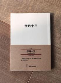 无印良品muji books 人与物8：伊丹十三