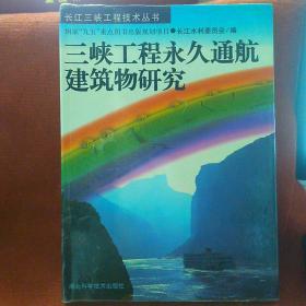 三峡工程永久通航建筑物研究