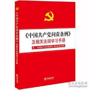 《中国共产党问责条例》及相关法规学习手册