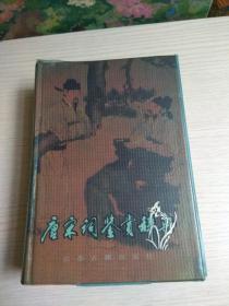 唐诗鉴赏辞典、元曲鉴赏辞典、唐宋词鉴赏辞典【共三册合售】