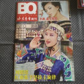 《北京青年周刊》2007年6月 第26期（刘媛媛 李湘封面）