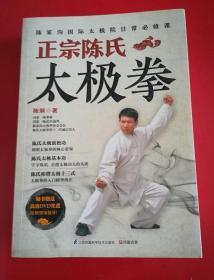 正宗陈氏太极拳