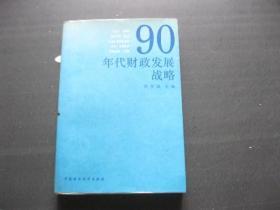 90年代财政发展战略