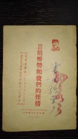 孤本珍品，目前形势和我们的任务，1948年1月1日，全国存世最早版本。毛泽东1947年12月25日在陕北米脂县杨家沟召开的中共中央扩大会议上的报告。48年1月1日就出版，嫩江省委宣传部印。名人签名和印章，封面毛主席头像，稀罕珍贵，品相完美，绝无仅有