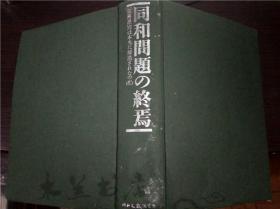 日文日本原版 同和问题の终焉 部落差別は本当に解消されたのか  同和文献保存会 2003年 641页巨厚册16开硬精装