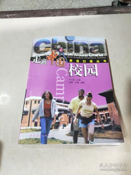走遍中国英语口语丛书：校园