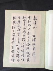 沈尹默书秦妇吟卷