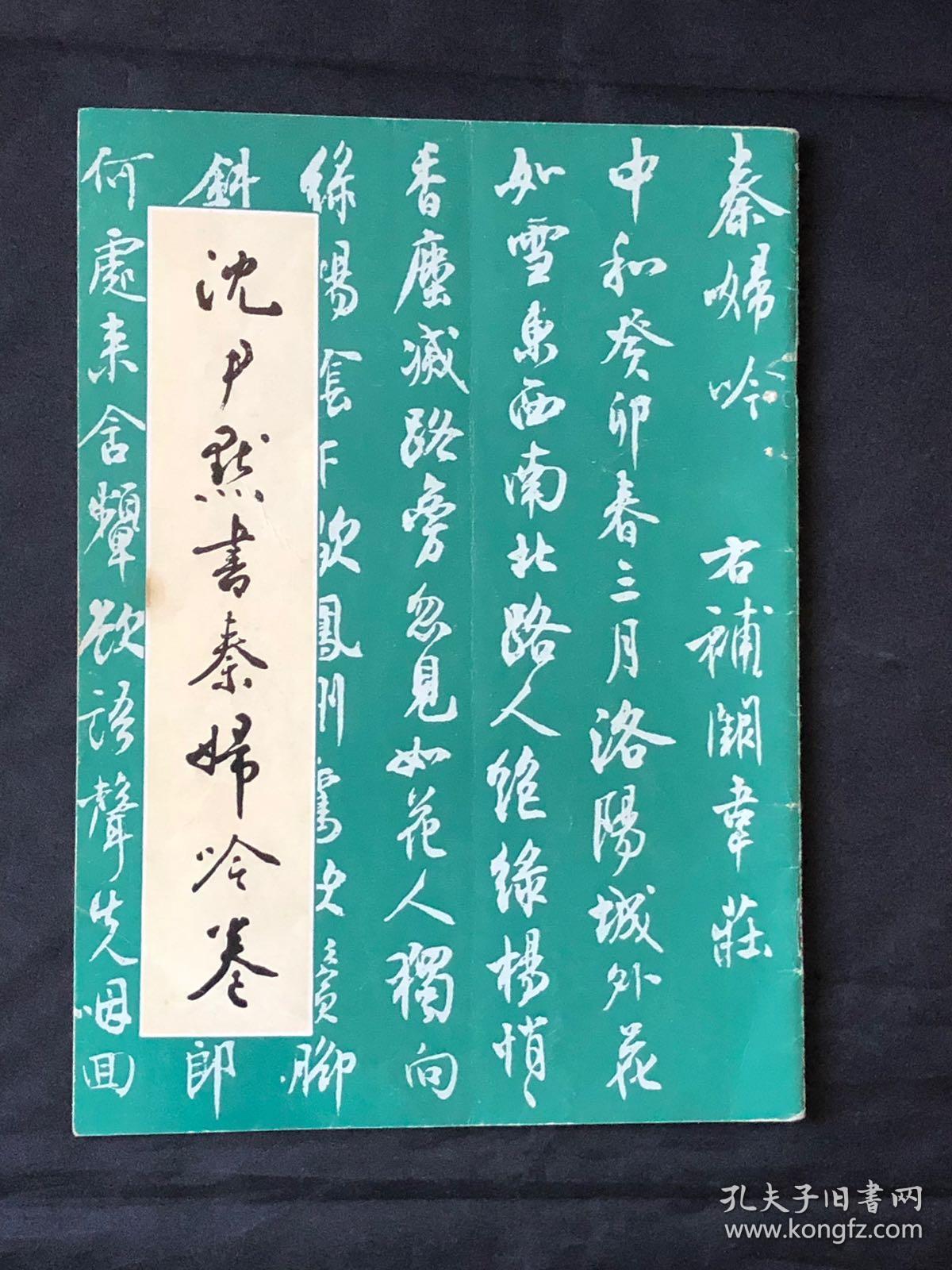 沈尹默书秦妇吟卷