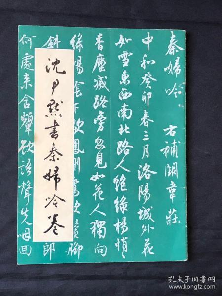 沈尹默书秦妇吟卷