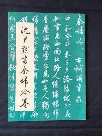 沈尹默书秦妇吟卷
