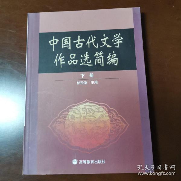 中国古代文学作品选简编.下册