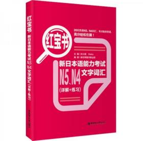 正版二手 红宝书：新日本语能力考试N5、N4文字词汇（详解+练习）华东理工大学出版社 9787562831938