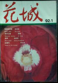 《花城》1992年第1期 （朱苏进中篇《咱俩谁是谁》西飏中篇 《季节之旅》张抗抗中篇《蓝领》熊正良中篇《卧槽马》孙甘露短篇《音叉，沙漏和节拍器》赵毅衡短篇《风月》等）