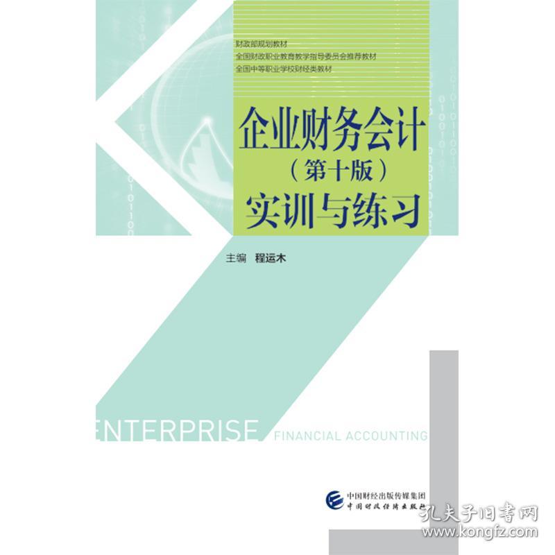 企业财务会计（第十版）实训与练习