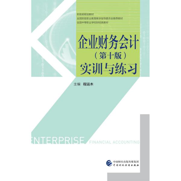 企业财务会计（第十版）实训与练习