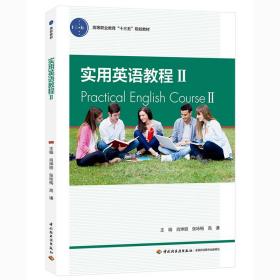 实用英语教程2/高等职业教育“十三五”规划教材