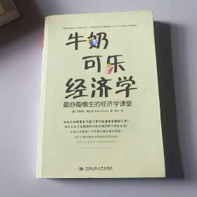 牛奶可乐经济学：最妙趣横生的经济学课堂