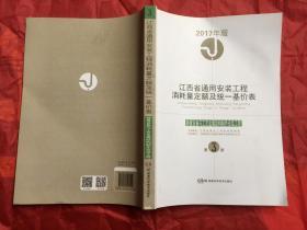 江西省通用安装工程消耗量定额及统一基价表 静置设备与工艺金属结构制作安装工程 第3册 2017年版