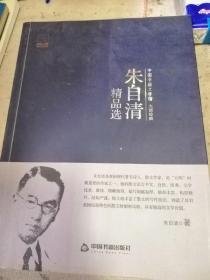 中国书籍文学馆·大师经典：朱自清精品选