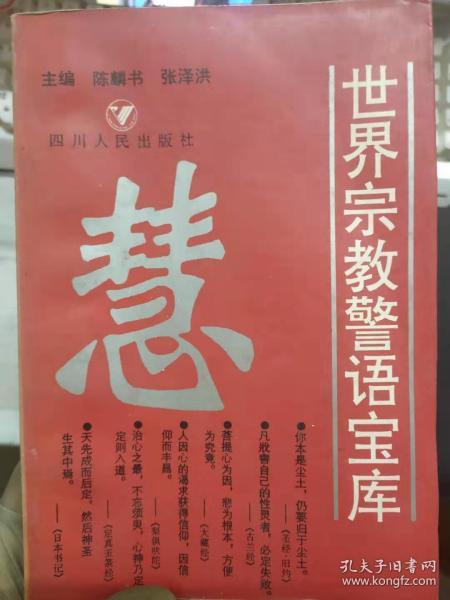 《世界宗教警语宝库》生死·人生、智慧·鉴识、明理·通达、喻理·启示、修身·养性、慈悲·仁爱、忧苦·喜乐、欲望·克制......