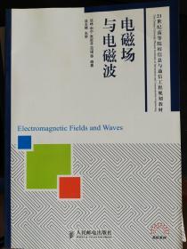 电磁场与电磁波/21世纪高等院校信息与通信工程规划教材