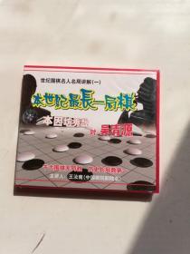 本因坊秀哉对吴清源——世纪围棋名人名局讲解（1）VCD（未拆封）