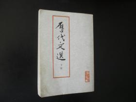 历代文选 （下册）  中国人民大学语文系文学史教研室   中国青年岀版社   九五品