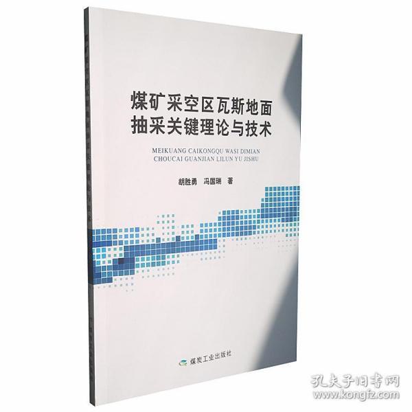 煤矿采空区瓦斯地面抽采关键理论与技术