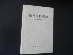 精神分析引论   [奥]弗洛伊德   商务印书馆   九五品