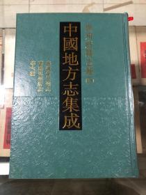 中国地方志集成 贵州府县志辑15（嘉靖普安州志 乾隆普安州志 光绪水城厅采访册 民国羊场分县访册 民国郎岱县访稿 康熙思州府志）精装