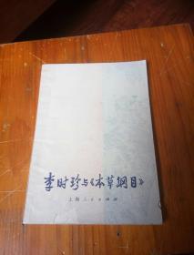 李时珍与本草纲目。32开本65页码！一号箱！