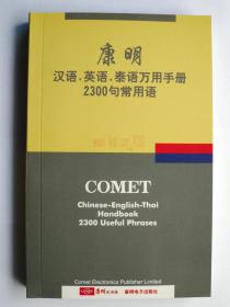 康明泰语 中文 英文3国生活2300句常用语 万用手册