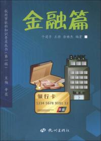 杭州市社科知识普及丛书（第1辑）：金融篇